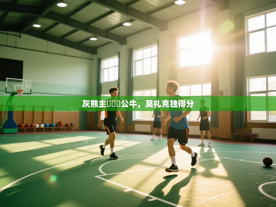 开运体育入口-灰熊主場擊敗公牛,莫札克独得分 第3张