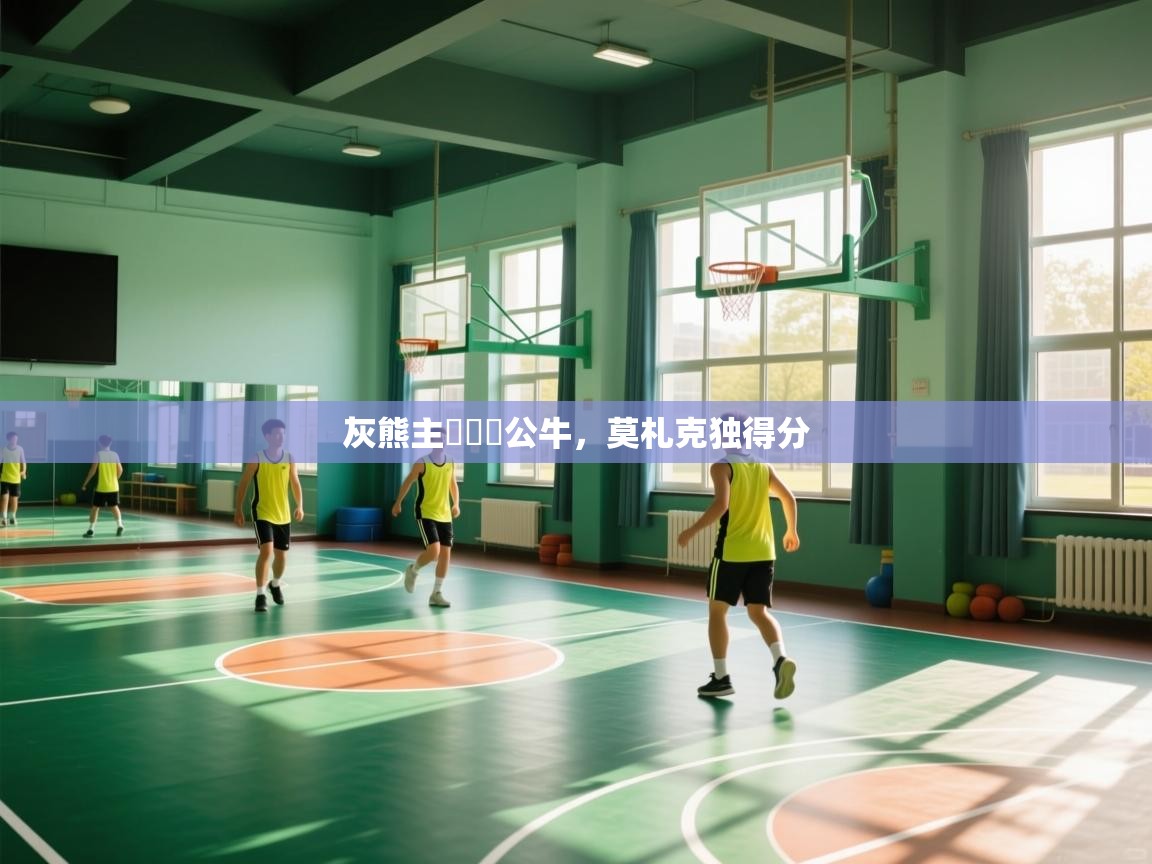 开运体育入口-灰熊主場擊敗公牛,莫札克独得分 第4张