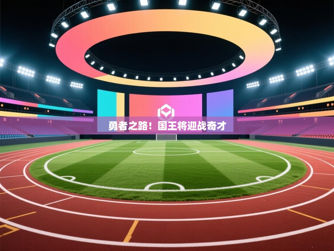 开云体育app官网-勇者之路！国王将迎战奇才