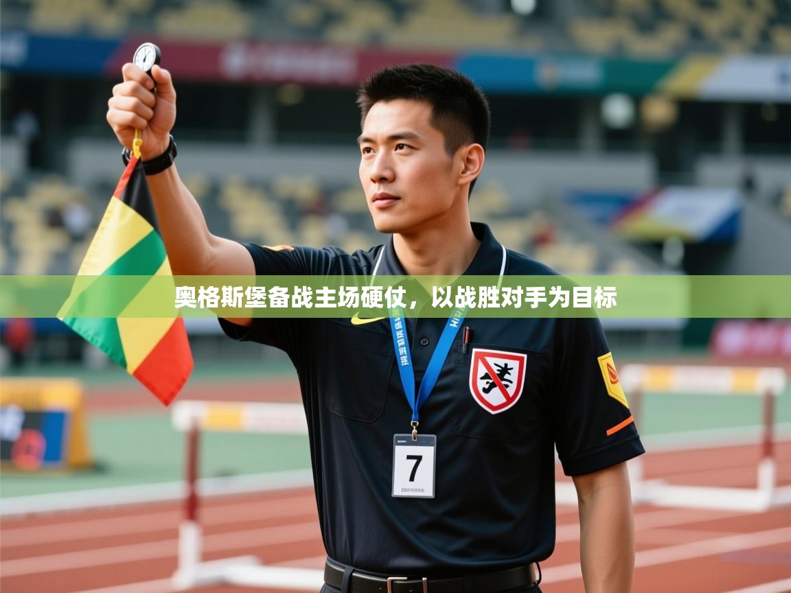 开云体育热门赛事直达-奥格斯堡备战主场硬仗，以战胜对手为目标