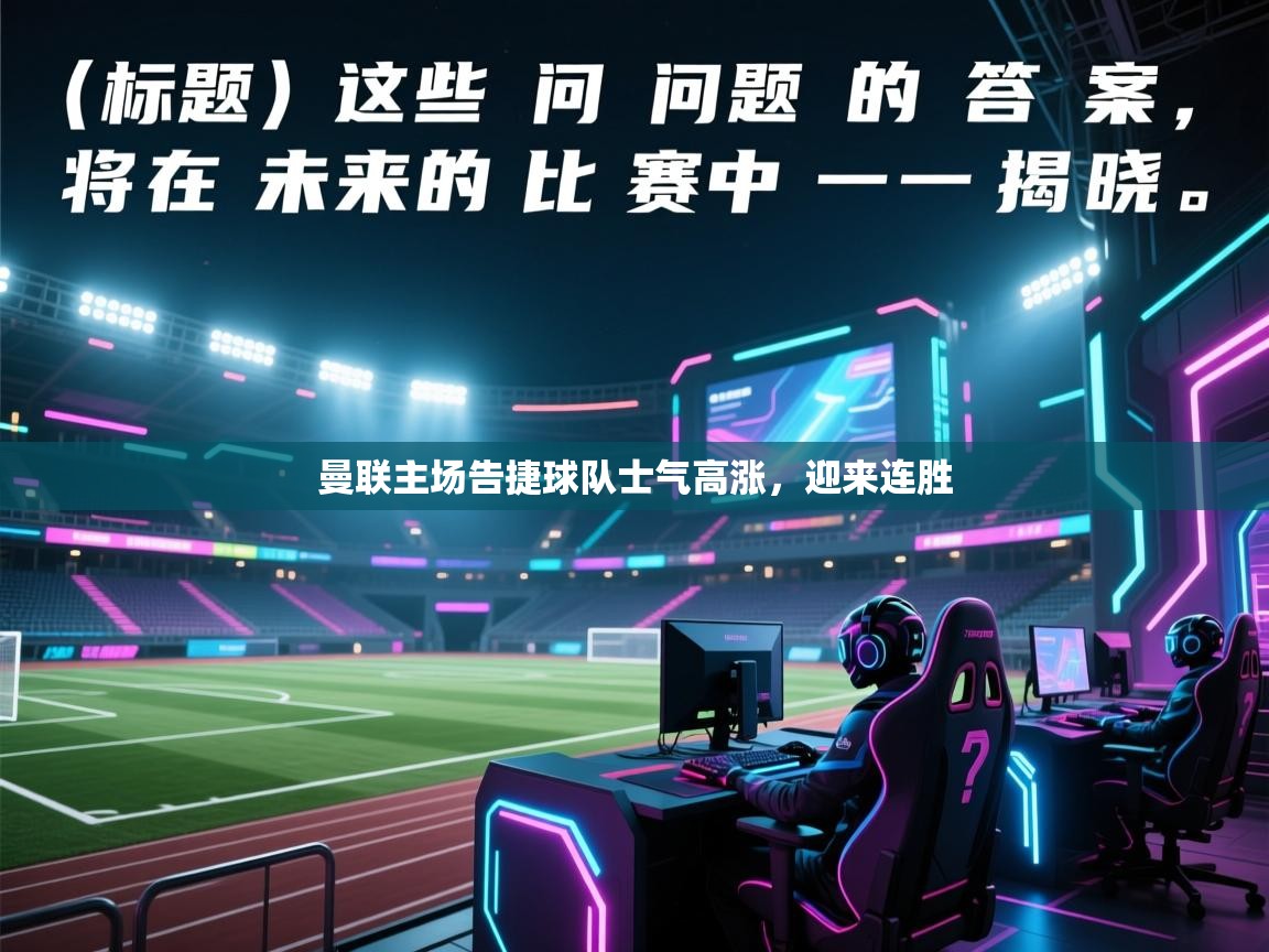 开云体育注册app-曼联主场告捷球队士气高涨，迎来连胜  第2张