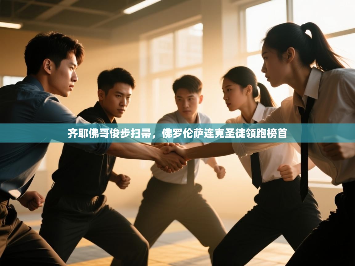 云开体育官网登录入口-齐耶佛哥俊步扫帚，佛罗伦萨连克圣徒领跑榜首  第4张