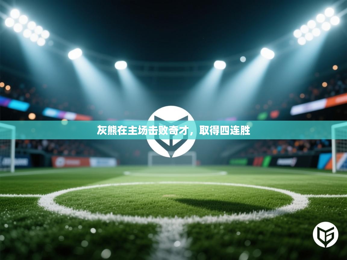 kaiyun-灰熊在主场击败奇才，取得四连胜