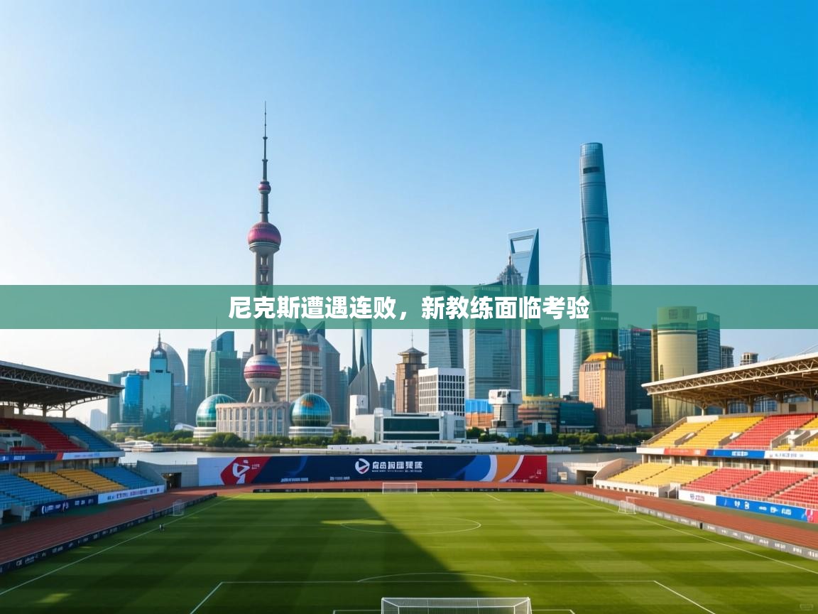 开云客服-尼克斯遭遇连败,新教练面临考验 第2张