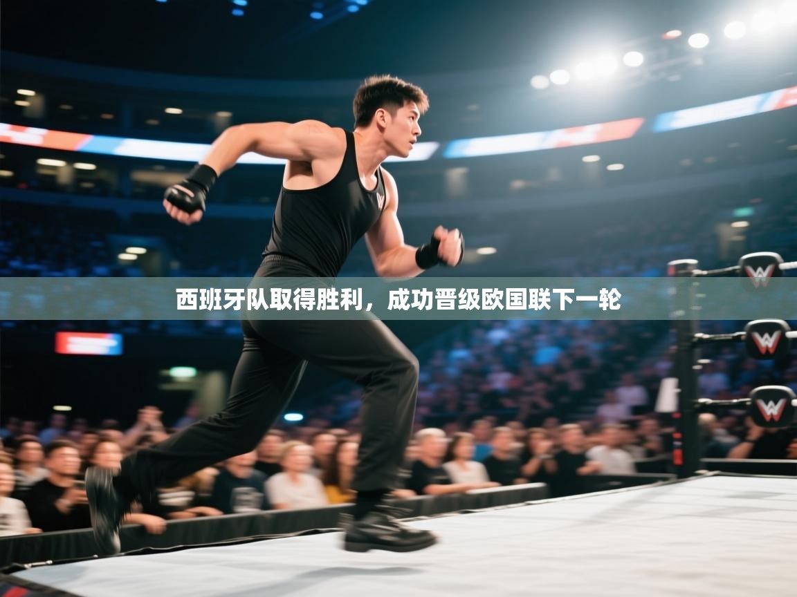 云开体育官网登录入口-西班牙队取得胜利，成功晋级欧国联下一轮