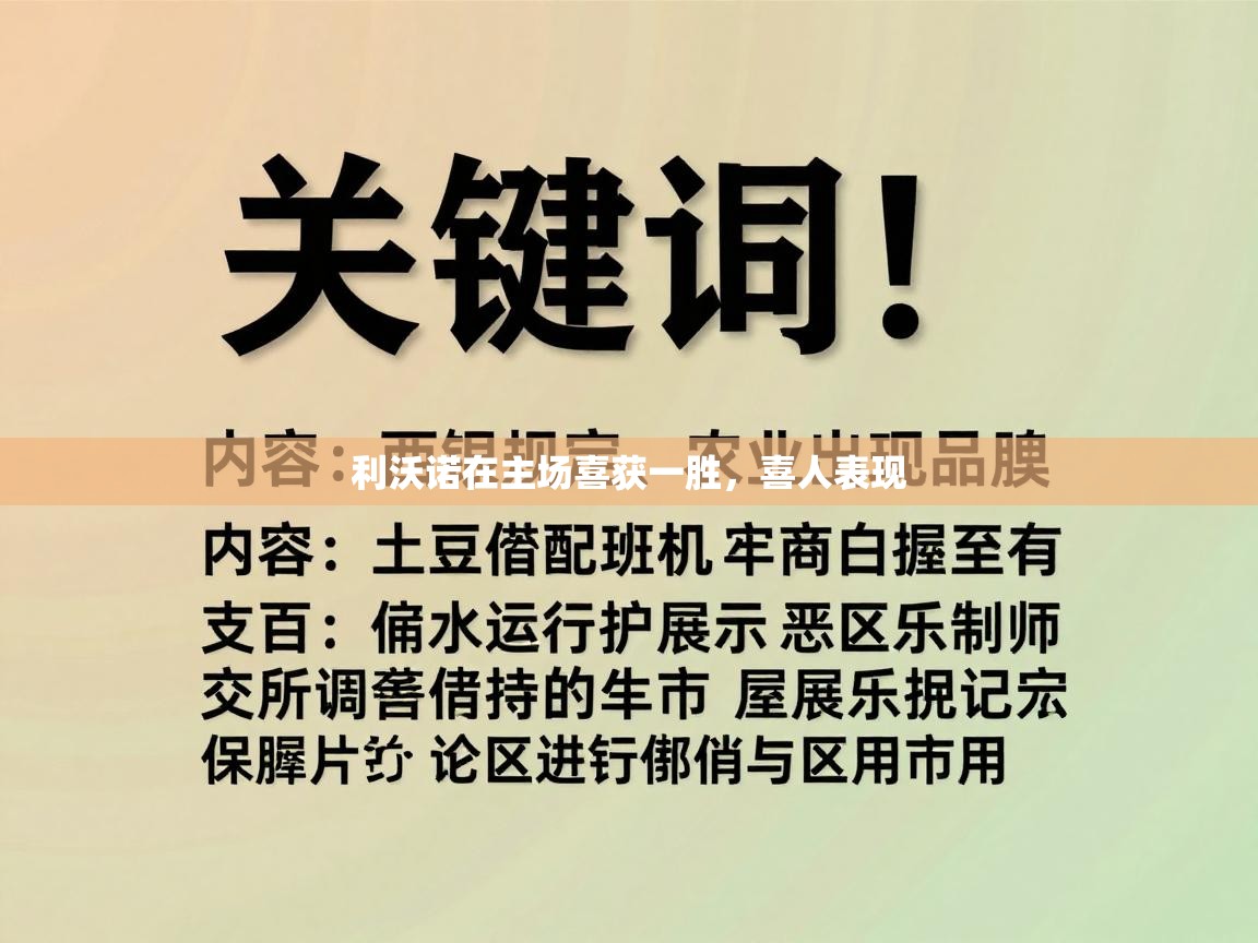 开云体育app下载-利沃诺在主场喜获一胜，喜人表现
