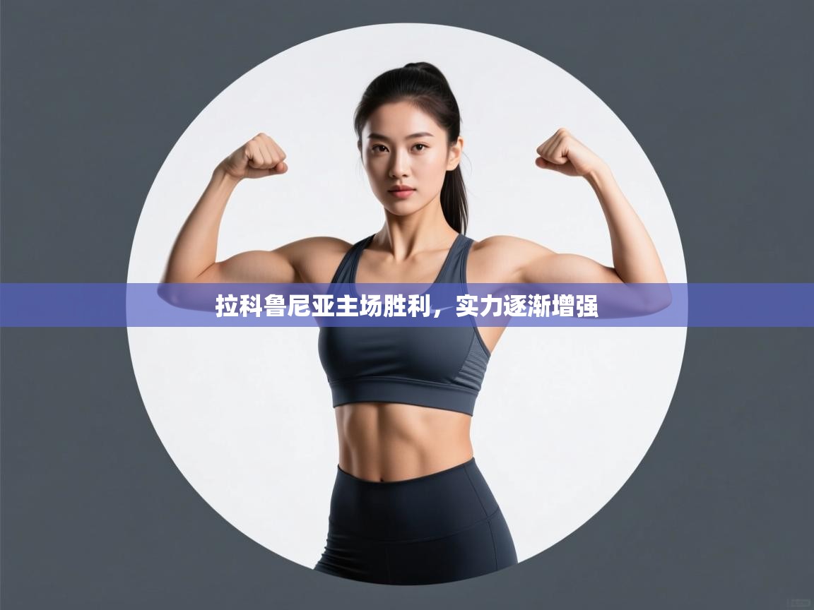 开云体育绑定手机指南-拉科鲁尼亚主场胜利，实力逐渐增强  第1张