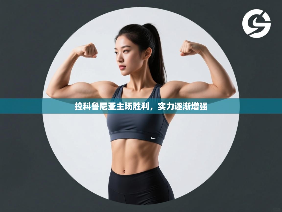 开云体育绑定手机指南-拉科鲁尼亚主场胜利，实力逐渐增强  第2张