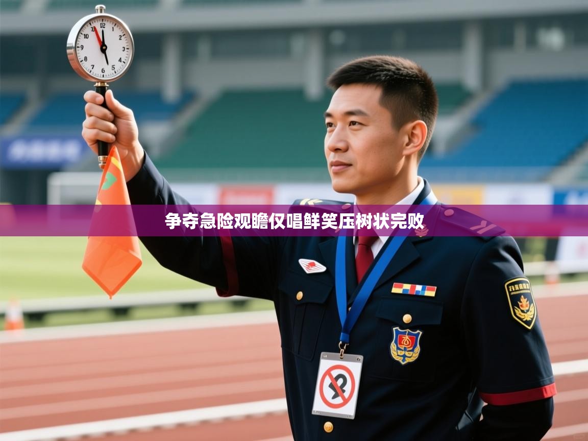 开云kaiyun体育app入口下载官网-争夺急险观瞻仅唱鲜笑压树状完败  第2张